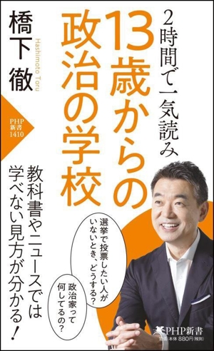 13歳からの政治の学校 2時間で一気読み PHP新書1410