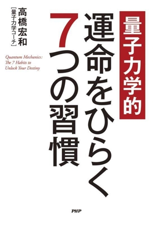 量子力学的 運命をひらく7つの習慣