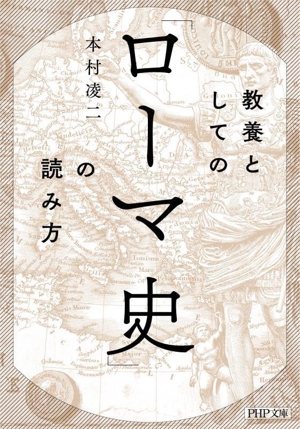 教養としての「ローマ史」の読み方 PHP文庫