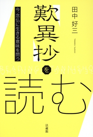 歎異抄を読む 今、念仏に生きる意味を問う