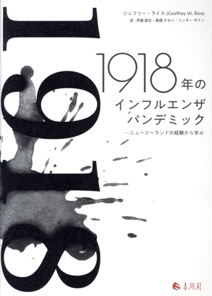 1918年のインフルエンザパンデミック ニュージーランドの経験から学ぶ