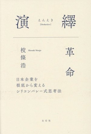 演繹革命 日本企業を根底から変えるシリコンバレー式思考法