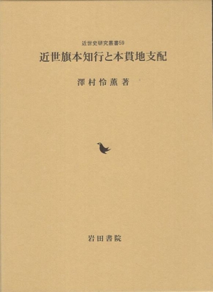 近世旗本知行と本貫地支配 近世史研究叢書50