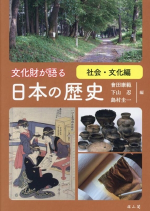 文化財が語る 日本の歴史 社会・文化編