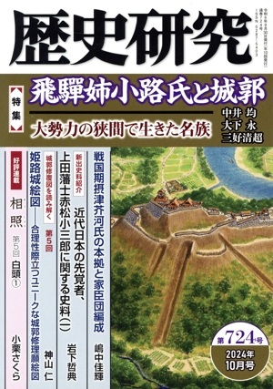 歴史研究(第724号 2024年10月号) 特集 飛姉小路氏と城郭 大勢力の狭間で生きた名族