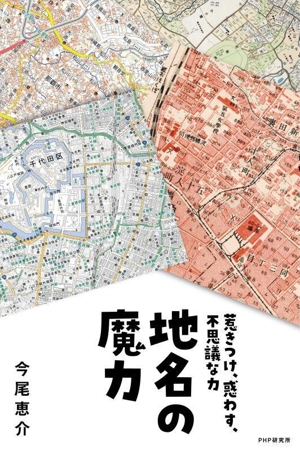 地名の魔力 惹きつけ、惑わす、不思議な力