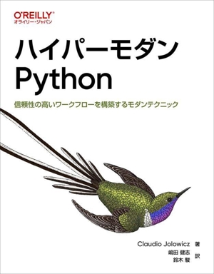 ハイパーモダンPython 信頼性の高いワークフローを構築するモダンテクニック