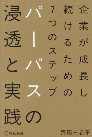 パーパスの浸透と実践 企業が成長し続けるための7つのステップ