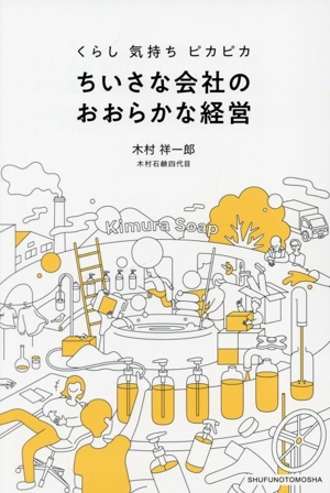 ちいさな会社のおおらかな経営 くらし 気持ち ピカピカ