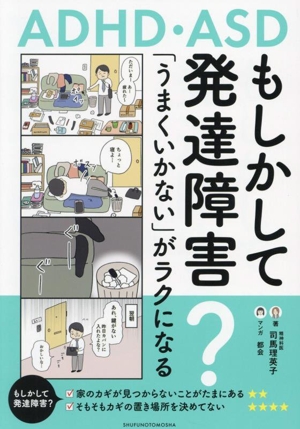 もしかして発達障害？「うまくいかない」がラクになる