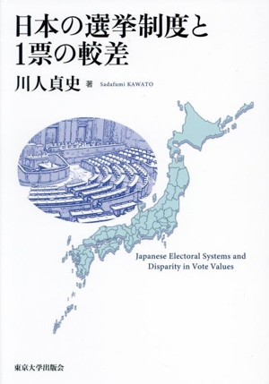 日本の選挙制度と1票の較差