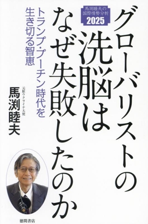 グローバリストの洗脳はなぜ失敗したのか トランプ・プーチン時代を生き切る智恵