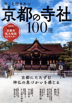 今こそ行きたい京都の寺社100選 TJ MOOK
