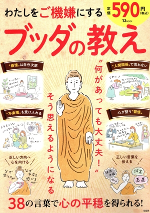 わたしをご機嫌にするブッダの教え 38の言葉で心の平穏を得られる！ TJ MOOK