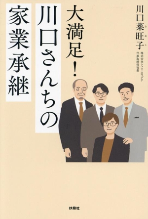 大満足！川口さんちの家業承継