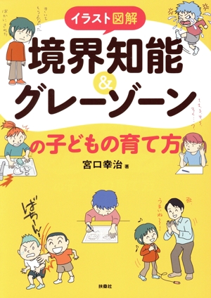 イラスト図解 境界知能&グレーゾーンの子どもの育て方