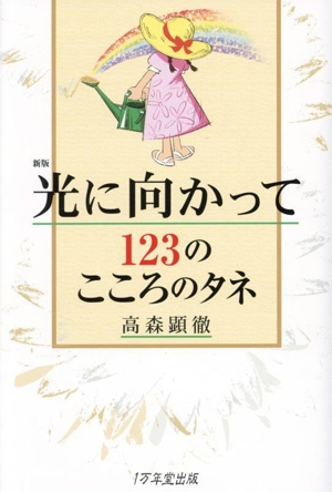 光に向かって 123のこころのタネ 新版