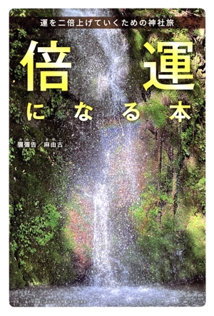 倍運になる本 運を二倍上げていくための神社旅