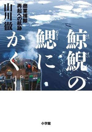 鯨鯢の鰓にかく 商業捕鯨 再起への航跡