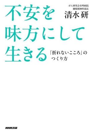 不安を味方にして生きる 「折れないこころ」のつくり方