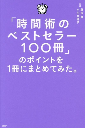 「時間術のベストセラー100冊」のポイントを1冊にまとめてみた。