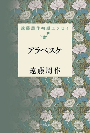 アラベスケ 遠藤周作初期エッセイ