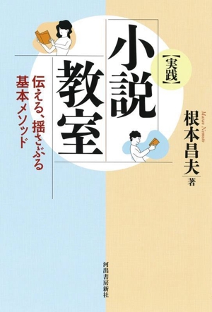 [実践]小説教室 新装版 伝える、揺さぶる基本メソッド