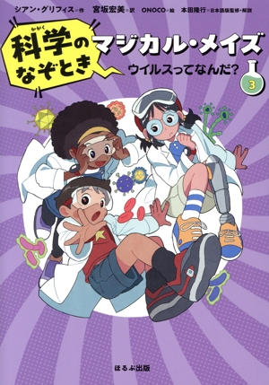 科学のなぞときマジカル・メイズ(3) ウイルスってなんだ？