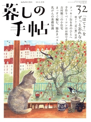 暮しの手帖(32 Autumn 2024 10-11月号) 隔月刊誌
