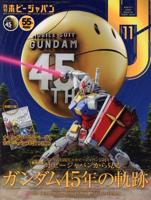 Hobby JAPAN(2024年11月号) 月刊誌