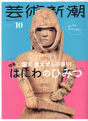 芸術新潮(2024年10月号) 月刊誌