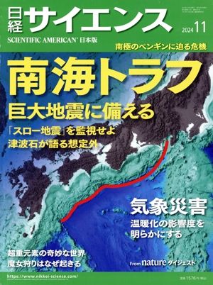 日経サイエンス(2024年11月号) 月刊誌