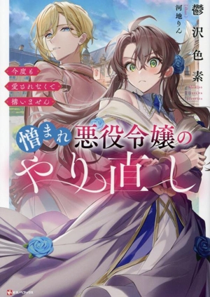 憎まれ悪役令嬢のやり直し 今度も愛されなくて構いません Kラノベブックス