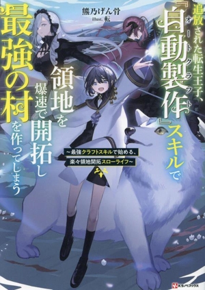 追放された転生王子、『自動製作』スキルで領地を爆速で開拓し最強の村を作ってしまう 最強クラフトスキルで始める、楽々領地開拓スローライフ Kラノベブックス