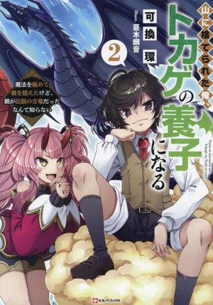 山に捨てられた俺、トカゲの養子になる(2) 魔法を極めて親を超えたけど、親が伝説の古竜だったなんて知らない Kラノベブックス