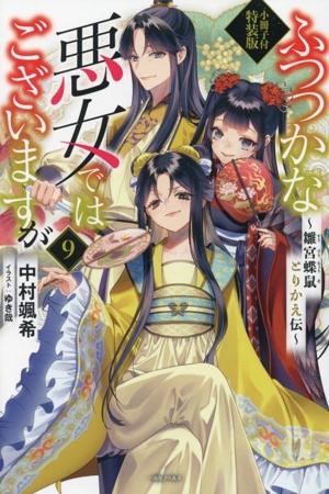 ふつつかな悪女ではございますが 特装版(9) 雛宮蝶鼠とりかえ伝 一迅社ノベルス