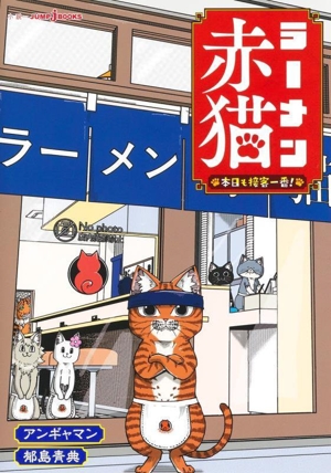 【小説】 ラーメン赤猫 本日も接客一番！ JUMP j BOOKS