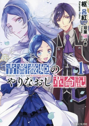 青薔薇姫のやりなおし革命記(1) PASH！文庫