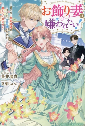 お飾り妻は嫌われたい！ 愛のない契約結婚のはずが、旦那様がなぜか離してくれません ベリーズファンタジースイート