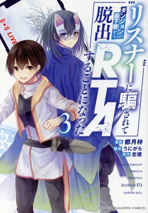 リスナーに騙されてダンジョンの最下層から脱出RTAすることになった(3) KCDX