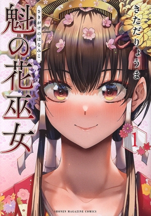 魁の花巫女(1) KCDX