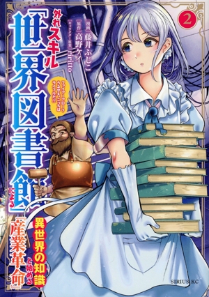 外れスキル「世界図書館」による異世界の知識と始める『産業革命』(2) ファイアーアロー？うるせえ、こっちはライフルだ!! シリウスKC