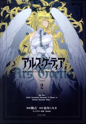 アルス・ゲーティア(2) 無能と呼ばれた少年は、72の悪魔を使役して無双する シリウスKC