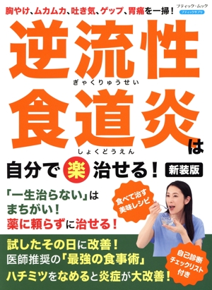 逆流性食道炎は自分で(楽)治せる！ 新装版 胸やけ、ムカムカ、吐き気、ゲップ、胃痛を一掃！ ブティック・ムック ブティックサプリ