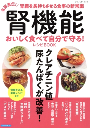 腎機能 おいしく食べて自分で守る！レシピBOOK 名医直伝！腎臓を長持ちさせる食事の新常識 ブティック・ムック ブティックサプリ
