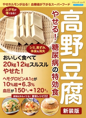 高野豆腐 やせる！糖尿病の特効食 新装版 やせホルモンが出る！血糖値が下がるスーパーフード ブティック・ムック ブティックサプリ