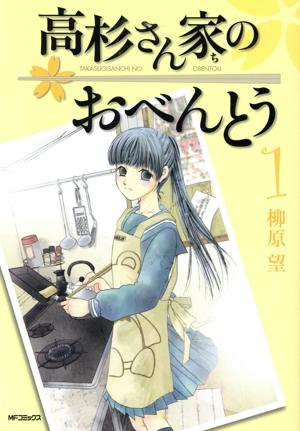 高杉さん家のおべんとう(1) MFCフラッパー