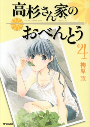 高杉さん家のおべんとう(4) MFCフラッパー