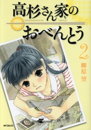 高杉さん家のおべんとう(2) MFCフラッパー