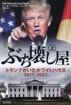 ぶち壊し屋(上) トランプがいたホワイトハウス2017ー2021